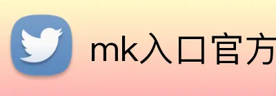 mk入口官方版 logo